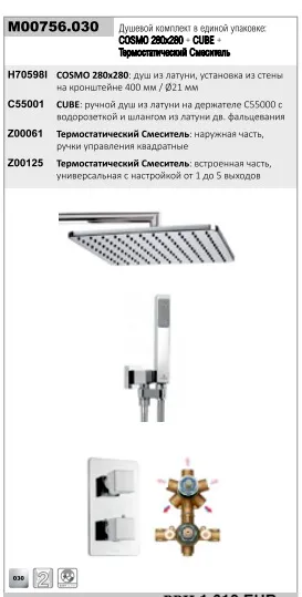 Душевой комплект Bossini COSMO: смеситель термостат на 2 выхода, верхний душ 280x280 мм, ручной душ CUBE с водорозеткой, шланг 150 см, цвет хром (M00756.030)